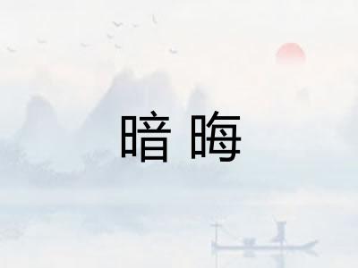 暗晦
