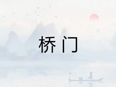 桥门