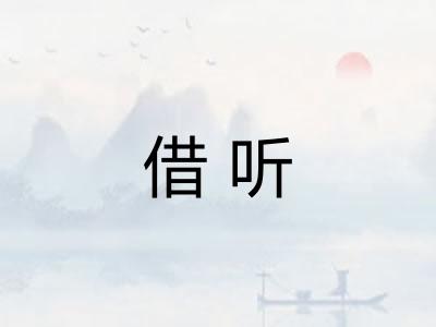 借听