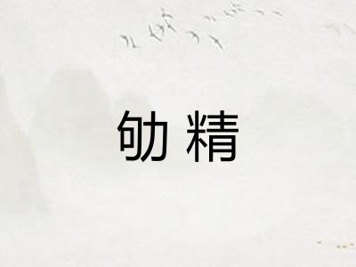 劬精