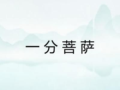 一分菩萨