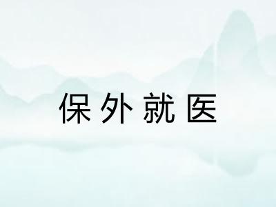 保外就医