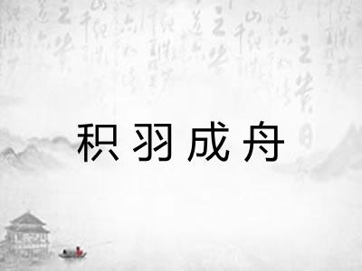 积羽成舟