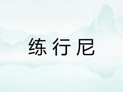 练行尼