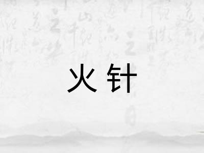 火针