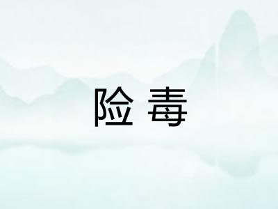 险毒