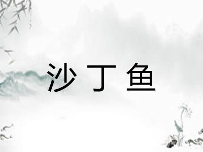 沙丁鱼