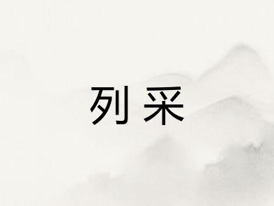 列采