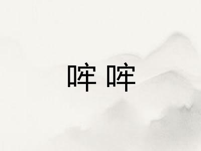 哰哰