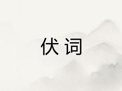 伏词