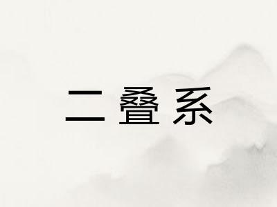 二叠系