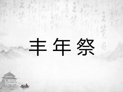丰年祭