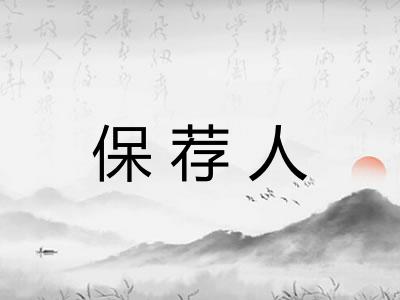 保荐人