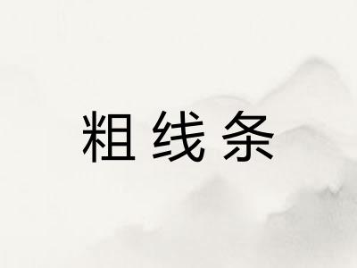 粗线条