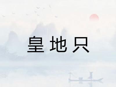 皇地只