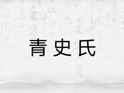 青史氏