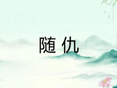 随仇