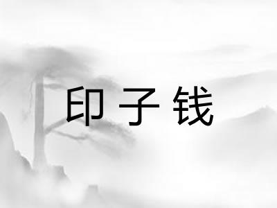 印子钱