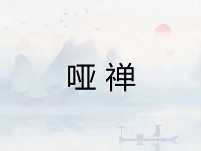 哑禅