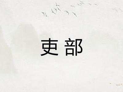 吏部