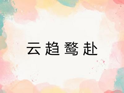云趋鹜赴