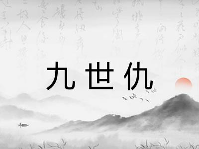 九世仇