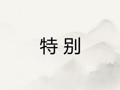 特别
