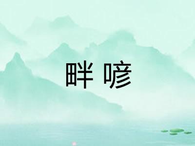 畔喭