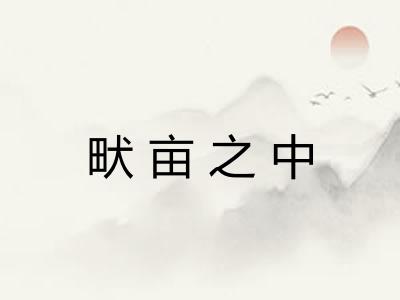 畎亩之中