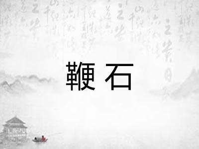 鞭石