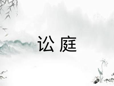 讼庭