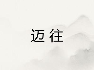 迈往