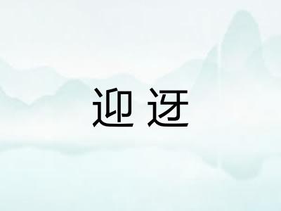 迎迓