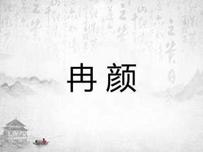 冉颜