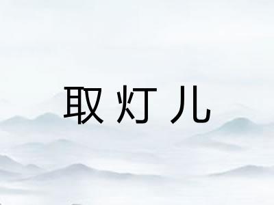 取灯儿