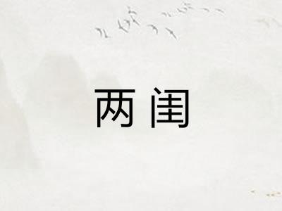 两闺