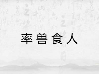 率兽食人