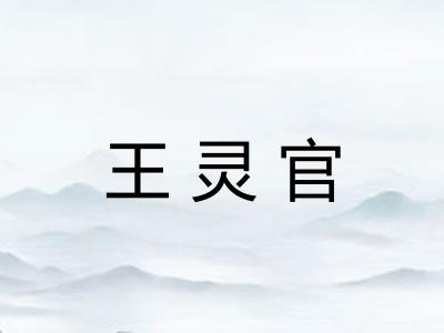 王灵官