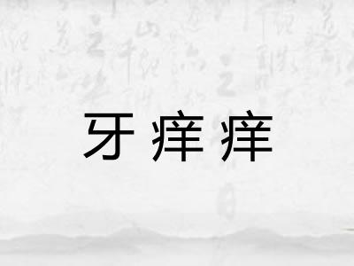 牙痒痒