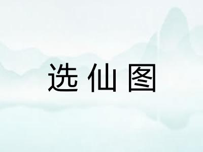 选仙图