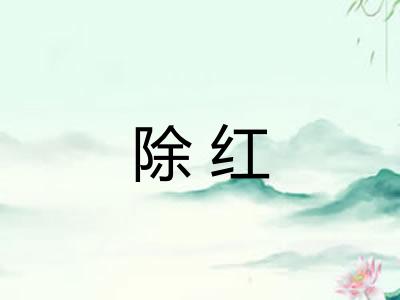 除红