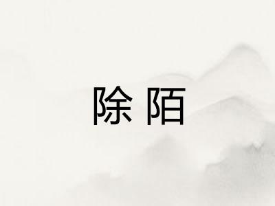除陌