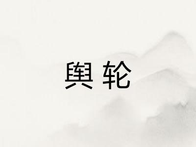 舆轮