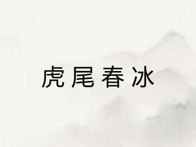 虎尾春冰
