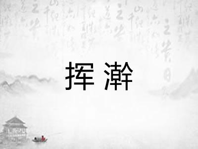 挥澣