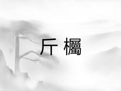 斤欘