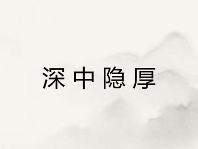 深中隐厚