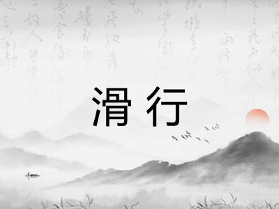 滑行