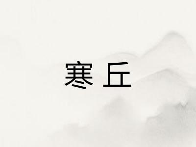 寒丘