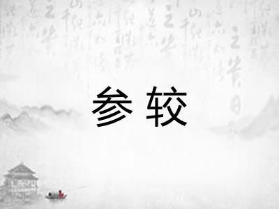 参较